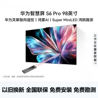 华为智慧屏 S6 Pro 98英寸灵犀指向遥控 鸿蒙AI Super MiniLED鸿鹄画质 4K超高清液晶平板电视机