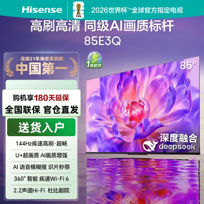 海信电视85E3Q 85英寸 144Hz高刷 U+超画质引擎 AI语音 智能天线Wi-Fi6 4k液晶平板