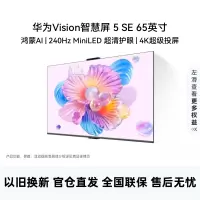 华为Vision智慧屏 5 SE 65英寸 鸿蒙AI搜片 MiniLED鸿鹄画质投屏平板电视机HD65KULU