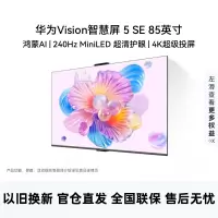 华为Vision智慧屏 5 SE 85英寸 鸿蒙AI搜片 MiniLED鸿鹄画质投屏平板电视机