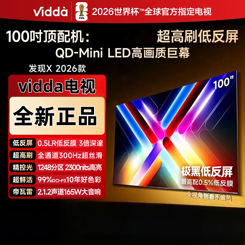 Vidda 发现X 2026款 100英寸 300Hz超高刷低反屏 QD-Mini LED 巨幕海信电视 100VX5Q