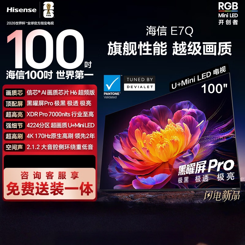 海信电视 100E7Q 100英寸 信芯芯片H6超频版黑曜屏Pro XDR7000nits 4224分区