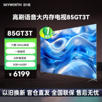 创维电视85GT3T 85英寸AI语音 一级节能 3+64G 六重120hz高刷 健康护眼 画质引擎 智能液晶电视