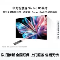 华为智慧屏 S6 Pro 85英寸 Pura X投屏好搭档 MiniLED 灵犀指向遥控 鸿蒙AI 平板电视机