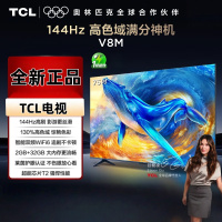 TCL电视 75V8M 75英寸 144Hz 高色域 MEMC防抖 WiFi6 2GB+32GB大内存