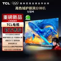 TCL电视 32V8M 32英寸 大内存 护眼 1GB+8GB大内存 国家补贴 平板液晶电视