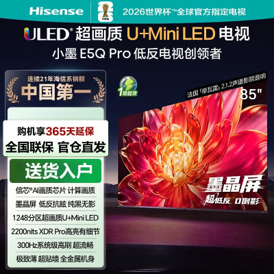 海信电视小墨 85E5Q Pro 85英寸 1248分区U+MiniLED 信芯芯片 抗反光防眩光墨晶屏 300Hz高刷