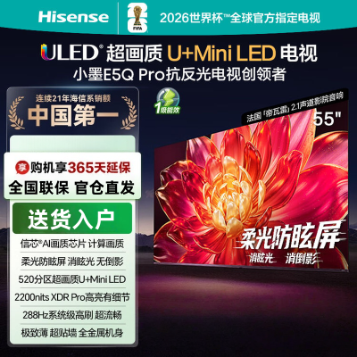 海信电视小墨 55E5Q Pro 55英寸 520分区U+Mini LED 信芯芯片 柔光防眩屏 288Hz高刷智能电视