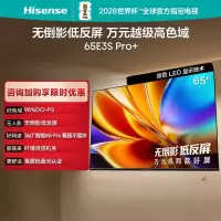 海信电视 65E3S-PRO+ 65英寸万元级高色域 抗反光无倒影 165Hz高刷 Wi-Fi6 一级能效智能平板电视