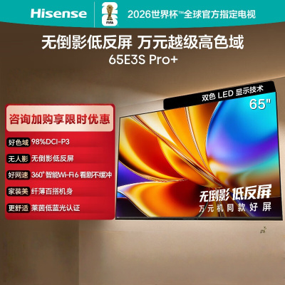 海信电视 65E3S-PRO+ 65英寸万元级高色域 抗反光无倒影 165Hz高刷 Wi-Fi6 一级能效