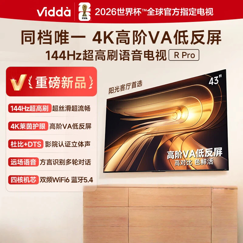 Vidda R Pro 43英寸 海信电视 144Hz高刷 4K高阶VA低反屏液晶平板电视机43VR1S-PRO