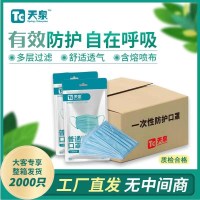 天泉牌 一次性口罩整箱2000批发三层含熔喷布成人防飞沫防病菌防异味