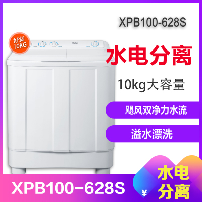XPB100-628S海尔(Haier)10公斤半自动洗衣机双桶双缸大容量强劲动力简洁操作