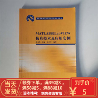 MATLAB和LabVIEW仿真技术及应用实例 聂春燕 清华大学出版社