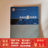 电磁场与电磁波(第2版) 杨儒贵 高等教育出版社