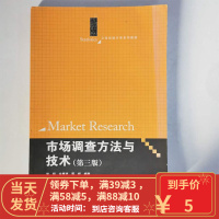 【二手8成新】场调查方法与技术 第三版 简明 中国人民大学出版社