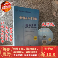 [二手9成新]普通话水平测试指导用书 天津版 9787894544292