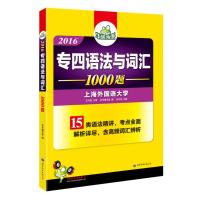 [二手8成新]专四语法与词汇 2016英语专业四级语法15类精讲 华研外语 《专四语法与词汇》编写组