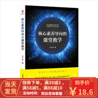 [二手9成新]核心素养导向的课堂教学 余文森 9787544476690
