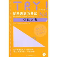 [二手8成新]TRY!新日语能力考试N4语法(一张MP3) 日本ARK(公益财团法人亚洲学生文化协会