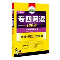 [二手8成新]专四阅读 2016英语专业四级阅读理解 华研外语 《专四阅读》编写组,叶常青 9787