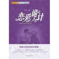 [二手8成新]恋爱诡计 凌洛妍著 9787511309334