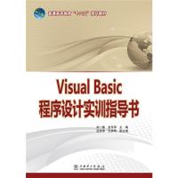 [二手8成新]Visual Basic程序设计实训指导书 刘一臻 9787512362284