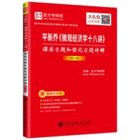 【二手8成新】平新乔《微观经济学十八讲》课后习题和强化习题详解正文261 圣才考研网 9787511