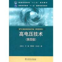 【二手8成新】高电压技术(第四版)沈其工 9787512329690