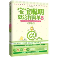 【二手8成新】宝宝聪明就这样简单2 亲子教育中的八大智能开发 动植物篇 左刀刀 9787512604