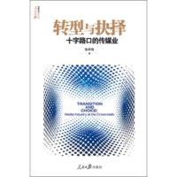 [二手8成新]转型与抉择:十字路口的传媒业 张辉锋 9787511536594