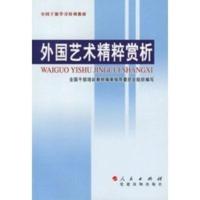 [二手8成新]外国艺术精粹赏析 全国干部培训教材编审委员会 组织编写 9787010055664