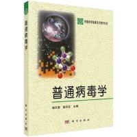 [二手8成新]普通病毒学 谢天恩,胡志红 9787030107275
