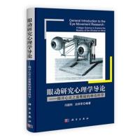 [二手8成新]眼动研究心理学导论 闫国利,白学军著 9787030330376