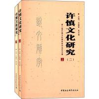 [二手8成新]许慎文化研究(二)(上下)(DX) 王蕴智,吴玉培 9787516155356