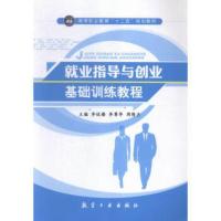 [二手8成新]就业指导与船业基础训练教程 李运楼,李尊华,周倩兰朱 9787516508626