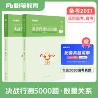 [二手8成新]粉笔公考2020省考公务员考试教材数量关系决战行测5000题真题库国考贵州福建云南河北