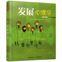 [二手8成新]万千心理 发展心理学(第九版) (美)谢弗(Shaffer, D. R.);邹泓 97