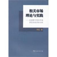 [二手8成新]相关市场理论与实践——反垄断中相关市场界定的经济学分析 李虹 978710008268