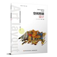 [二手8成新]空间照明设计(全国高等教育艺术设计专业规划教材) 刘涛,庹开明,蒋樱 97875184