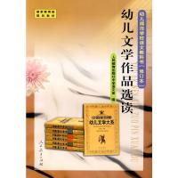 [二手8成新]幼儿文学作品选读 人民教育出版社中学语言室 9787107187308