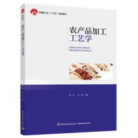 [二手8成新]农产品加工工艺学 秦文,张清 9787518421992
