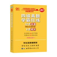 [二手8成新]学霸狂练四级 2019年12月新试卷张剑黄皮书英语四级学霸狂练真题 18套真题+6套模