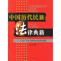 [二手8成新]中国历代民族法律典籍 方慧 9787105059911