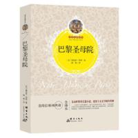 [二手8成新]巴黎圣母院 维克多·雨果 9787519301309