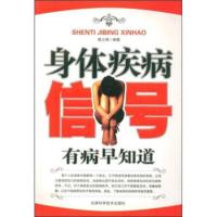 [二手8成新]身体疾病信号 陈立炜 9787530845165