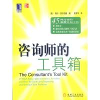 [二手8成新]咨询师的工具箱 (美)梅尔·西尔伯曼,高变华 9787111099888