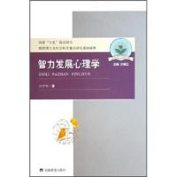 [二手8成新]儿童心理与行为研究书系:智力发展心理学 白学军,沈德立 9787533636814