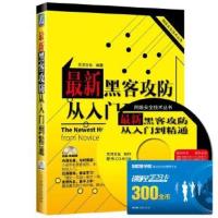 [二手8成新]新黑客攻防从入门到精通 天河文化著 9787111497875
