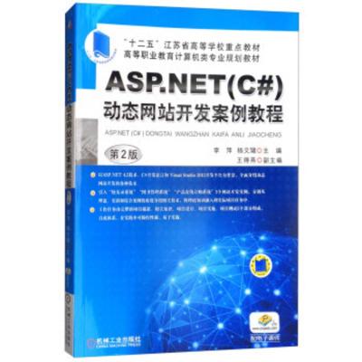 [二手8成新]ASP NET动态网站开发案例教程 李萍,杨文珺,王得燕 9787111533719